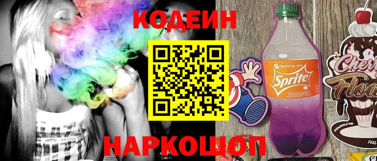 Codein напиток Lean (лин)  Вход с VPN  Тихорецк 